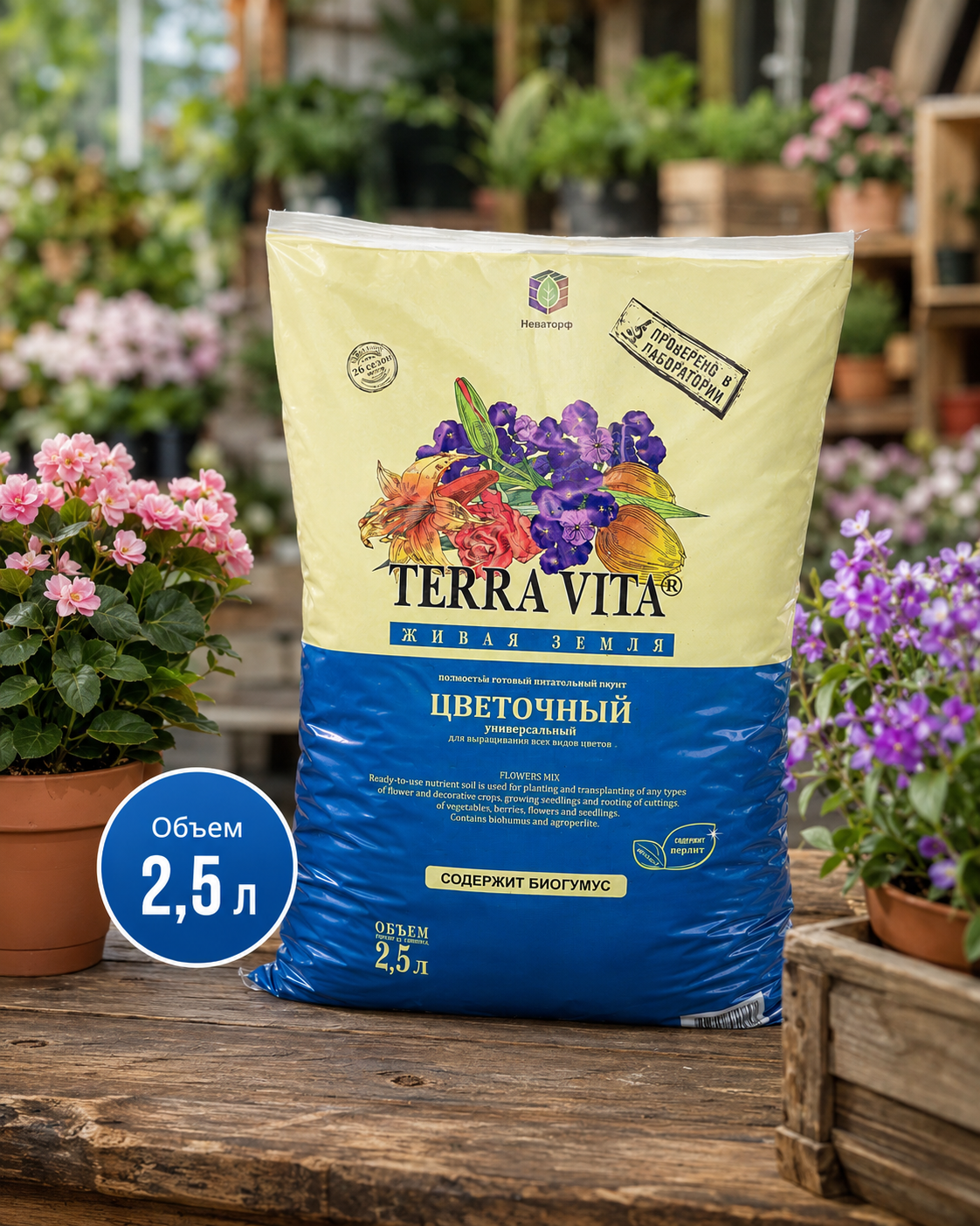 Грунт Terra Vita Forte цветочный ЖИВАЯ ЗЕМЛЯ 2,5л